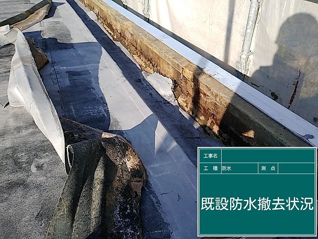 既設の防水を撤去